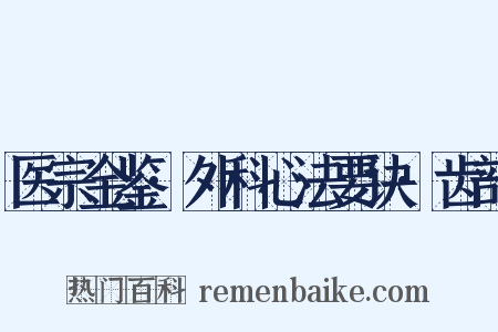 医宗金鉴·外科心法要诀·齿部是什么意思的图片